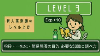 【新人病院薬剤師レベル上げ３】粉砕・一包化・簡易懸濁の目的、必要な知識と調べ方